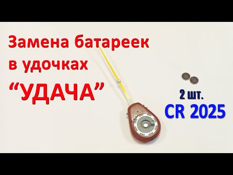 Замена батареек в электронных удочках УДАЧА