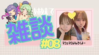 【雑談】ひさしぶりのマシュマロ雑談だー！！【ひか☆おね】