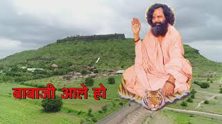 बाबाजी आले हो