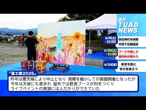 【東北芸術工科大学】2025.10.06「週刊 TUAD NEWS」