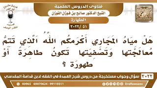 [51 -3022] ما حكم مياه المجاري الذي تتم معالجتها وتصفيتها؟ - الشيخ صالح الفوزان image