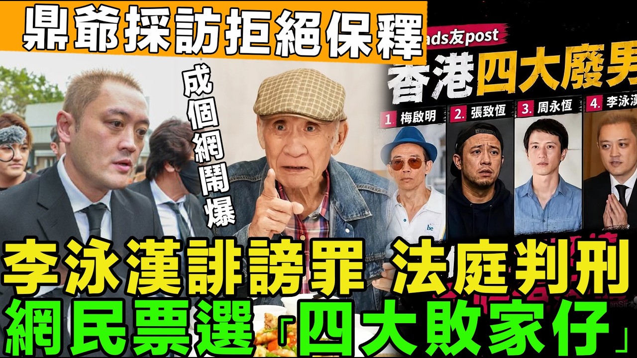全網公憤！網民票選香港「四大敗家仔」，王賢誌欠债一走了之，李泳漢誹謗罪成立法庭判刑，鼎爺採訪拒絕保釋。