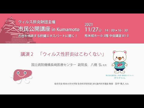 「2021市民公開講座　ウイルス肝炎財団主催　市民公開講座 in Kumamoto　九州を代表する肝臓エキスパートに聞く！」講演2「ウィルス性肝炎はこわくない」