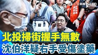 沈伯洋北投掃街握手無數 疑右手受傷塗藥 大洋流車掃見脖凸起 沈伯洋：太操勞長青春痘｜三立新聞網 SETN.com