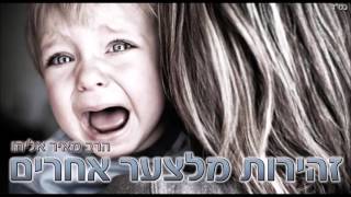 הרב מאיר אליהו - זהירות מלצער אחרים