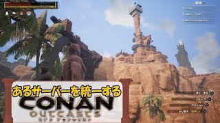 (3)あるサーバーを統一する【コナンアウトキャスト】
