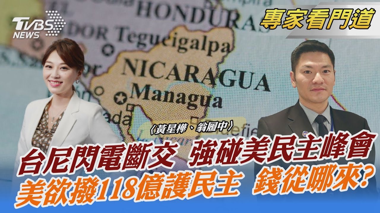 民主峰會同時 尼加拉瓜宣布與台斷交 翁履中:美對中南美國家影響力衰退中