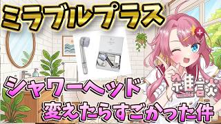 【雑談枠】新人Vtuberが、ミラブルplusを半年使ってみた結果効果がすごすぎた！！ ラジオ風雑談枠　海咲なぎの「なぎラジ」 #新人Vtuber #雑談 #vtuber #ミラブル