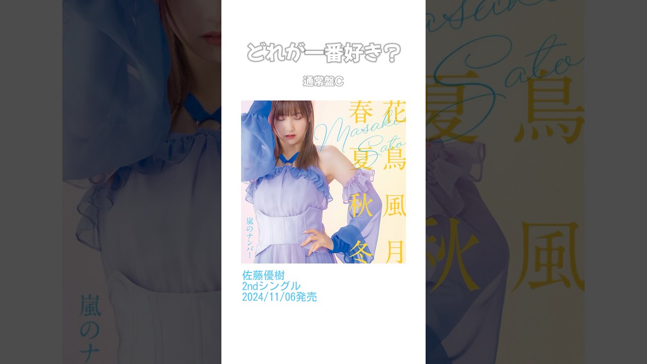 2ndシングル ジャケ写✨どれが一番好き？【佐藤優樹 まーちゃん 元モーニング娘。】