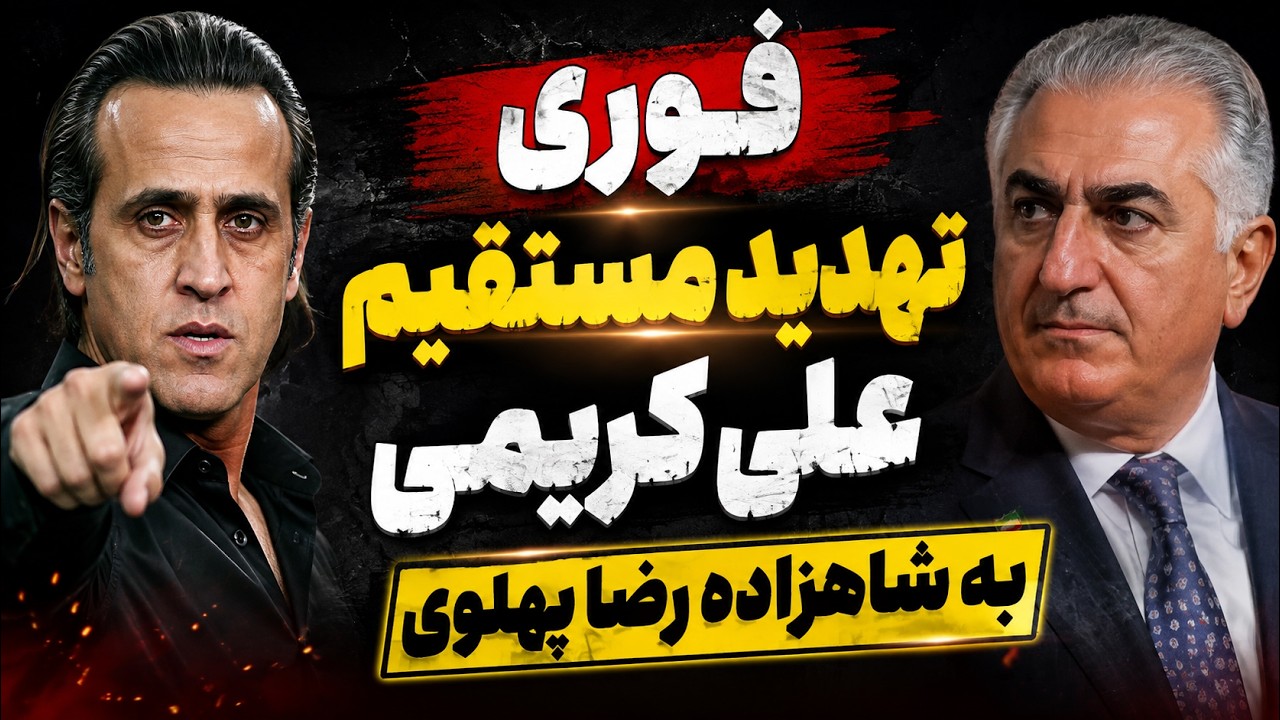 فوری - دعوای علی کریمی و تیم شاهزاده پهلوی به اوج رسید؛ تهدید مستقیم علی کریمی