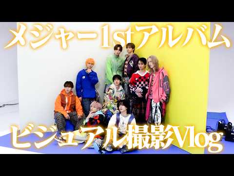 【vlog】メジャー1stアルバムビジュアル撮影！