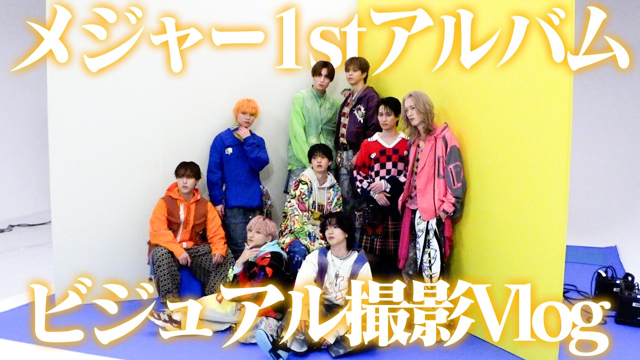【vlog】メジャー1stアルバムビジュアル撮影！