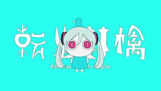 転生林檎 / ピノキオピー 歌ってみた【Cover】