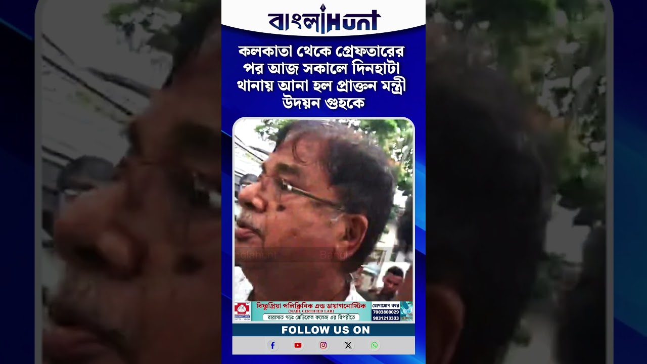 কলকাতা থেকে গ্রেফতারের পর আজ সকালে দিনহাটা থানায় আনা হল প্রাক্তন মন্ত্রী উদয়ন গুহকে
