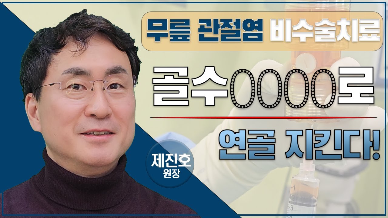 [자가골수 줄기세포 주사 치료] 추출 및 치료 과정 보여드립니다. 무릎 관절염 비수술 치료 받으세요