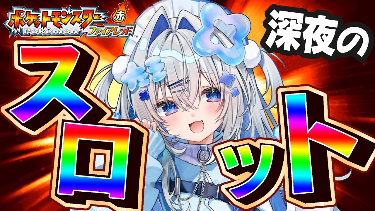 【ポケモンファイアレッド】番外編！深夜のスロットでミニリュウもらうぞ！！！完全初見、初代リメイク版！！ FRLG【天音かなた/ホロライブ】