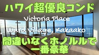 【ハワイ人気物件】Inside Victoria Place: Howard Hughes’ Masterpiece.成功者の証！ロケーションもビューも現在ホノルルで一番！誰もが羨む生活がここにはある