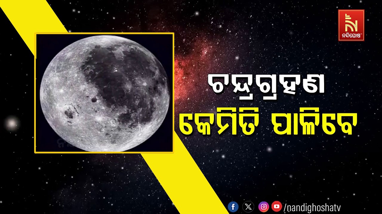 ଚନ୍ଦ୍ର ଗ୍ରହଣ – କେମିତି ପାଳିବେ | Chandra Grahan 2026 | NandighoshaTV