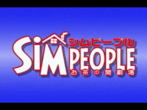 シムピープル お茶の間劇場