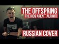 The Offspring - The Kids Arent Alright (Russian Cover by Radio Tapok)