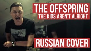 The Offspring - The Kids Aren&#39;t Alright (Russian Cover by RADIO TAPOK / Кавер)