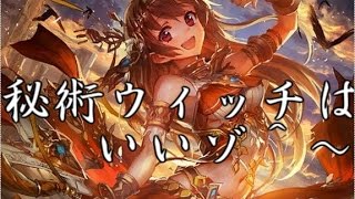 【shadowverse】ダークネス・エボルブ最後に秘術ウィッチ