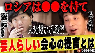 【ひろゆき×スピードワゴン小沢一敬】お笑い芸人がガチで考える戦争の終わらせ方と日本人にできること【ひろゆき切り抜き 論破 【ひろゆき切り抜き 論破 河野太郎 スイフト 天然ガス ゆっくり 井戸田潤 】