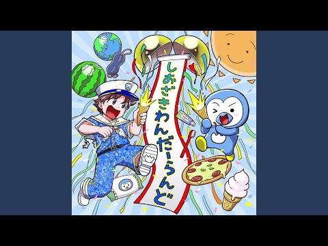 M!LK - しおざきわんだーらんど (塩﨑太智)