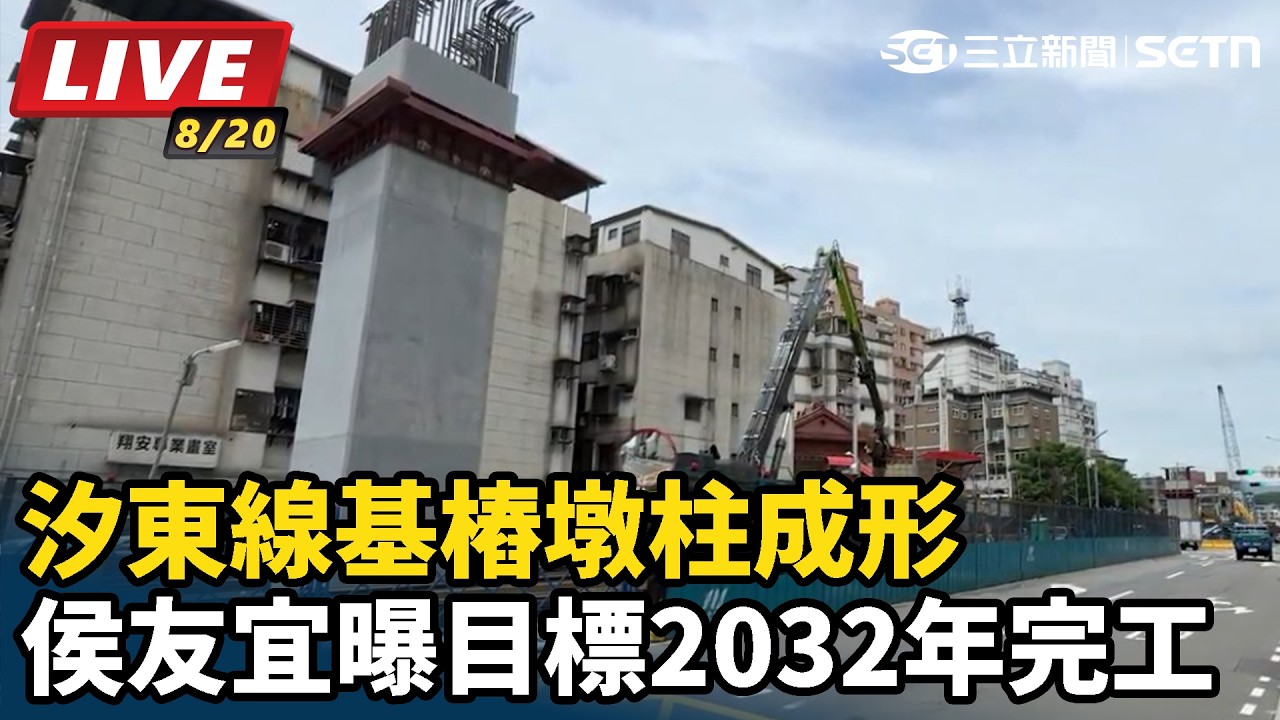 【#直播中LIVE】捷運汐東線工程視察 8/20(四) 15:30 網路直播