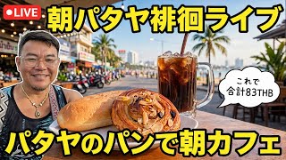 【タイ最新情報】7:45/17-Oct2026★ぷらぷらっとパタヤ🇹🇭「朝パタヤ★ちょっとパタヤのパンで一服ライブ」 #バンコク #タイ旅行