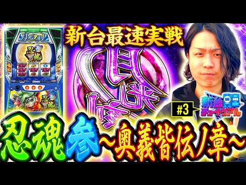 【忍魂参で3桁G数上乗せ！さらに裏月光も!?】新台チュートリアル 第3回《あさくら》忍魂参 ～奥義皆伝ノ章～［スマスロ・パチスロ・スロット］