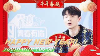 Li Ronghao: Happy Chinese New Year! Run To The Next Stop! | Youth With You S3 | 青春有你3 | iQIYI