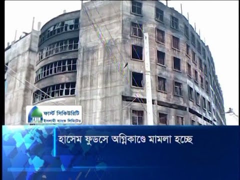 হাসেম ফুডসে অগ্নিকান্ডে মামলা হচ্ছে