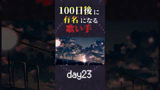【100日後に】day23|「夜明けと蛍 Cover / あゑん」歌ってみた #shorts