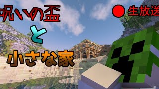【Minecraft生放送】呪いの盃と小さな家をやっていくぞオオオオ