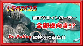 【リード125】駆動系カスタム(後編) 純正ウエイトローラー全部向きが逆!?