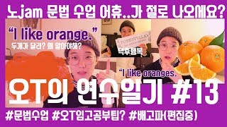 [오T 연수일기] Day13 영어 문법 수업은 너무 어려워..? 임고생 시절 오T 나름의 팁(?)  오렌지 좋아해?