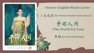 Download lagu 【Chi/Eng/Pinyin Lyrics】宋祖儿 (Lareina Song) - 予你人间 (The World for You) |《The Demon Hunter's Romance》 mp3