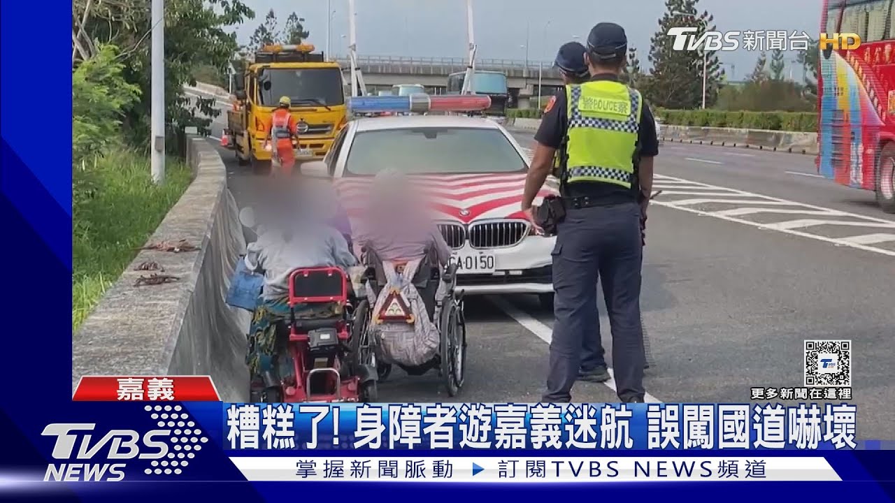 糟糕了!身障者遊嘉義迷航 誤闖國道嚇壞