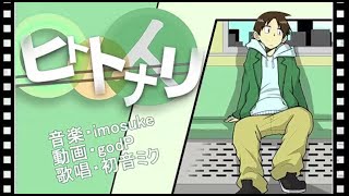 【初音ミク】ヒトトナリ【オリジナル】