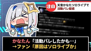 【天音かなた】ソロライブが原因で活動バレ疑惑をXで告白か【ホロライブ】