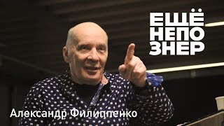 Александр Филиппенко: «Давай для них сыграем» #ещенепознер