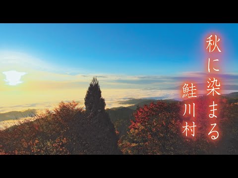 鮭川村の四季アーカイブ2022秋  #地域おこし協力隊
