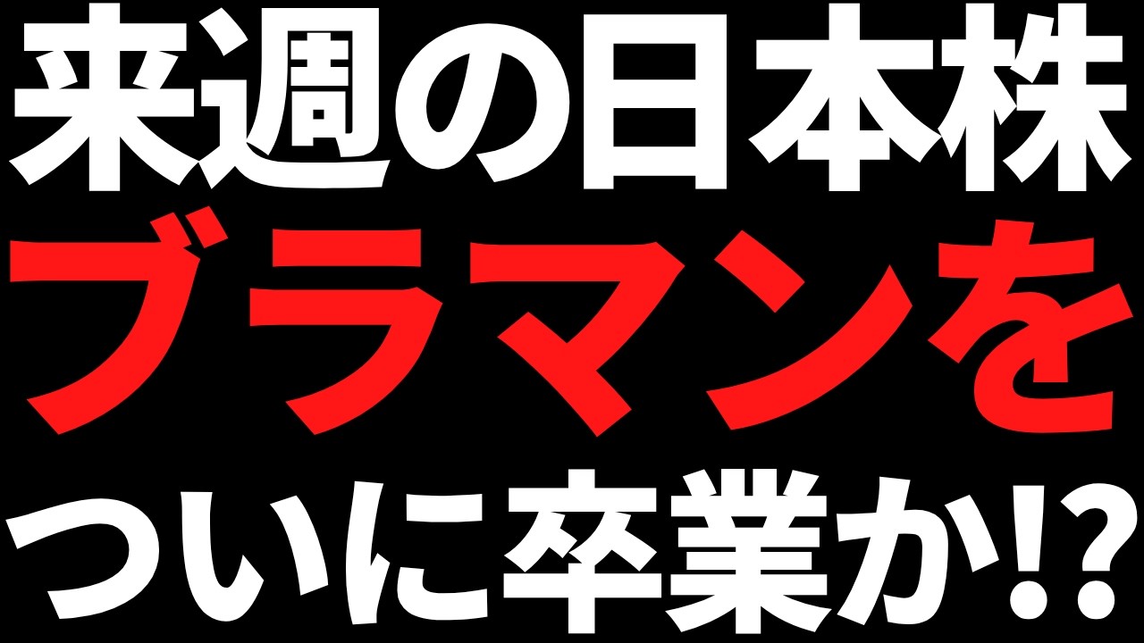 来週の日本株ついにブラックマンデー脱出！？ポイントと戦略はコレ