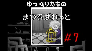 ゆっくりたちのまつろぱれっと#7　※ネタバレ注意