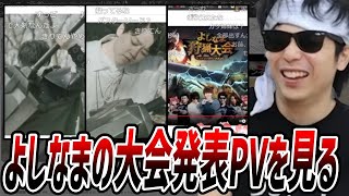 よしなまの大会PVを見るもこう 後半:江頭のYouTubeチャンネルについて
