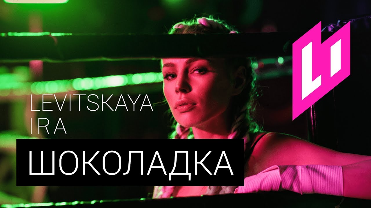 Ира Левицкая — Шоколадка
