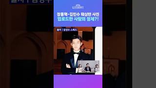 [뉴스트라다무스] 장동혁 대표와 김민수 최고위의 워싱턴 사진 올린 '김성수'라는 사람은 대체 누구일까?! #shorts