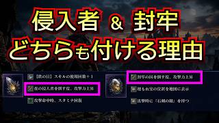 侵入者 ＆ 封牢 どちらも付ける理由