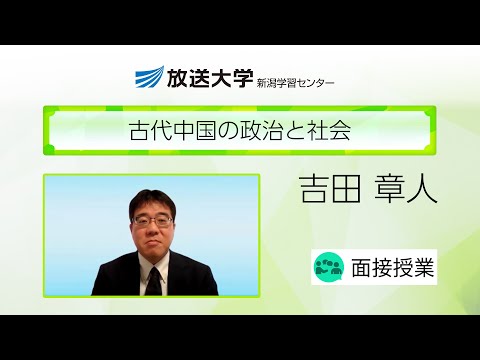 古代中国の政治と社会（新潟学習センター）／吉田　章人（新潟大学・准教授）
